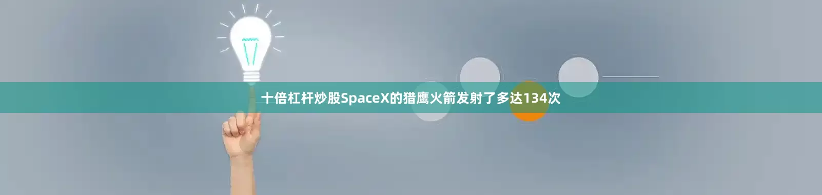 十倍杠杆炒股SpaceX的猎鹰火箭发射了多达134次