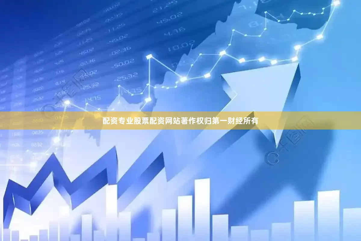 配资专业股票配资网站著作权归第一财经所有