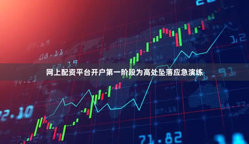 网上配资平台开户第一阶段为高处坠落应急演练