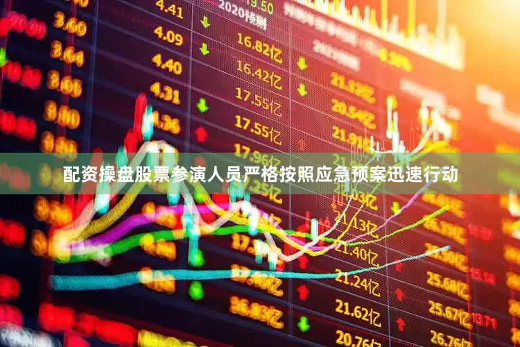 配资操盘股票参演人员严格按照应急预案迅速行动