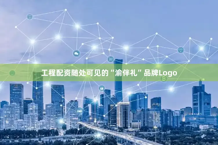 工程配资随处可见的“渝伴礼”品牌Logo