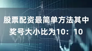 股票配资最简单方法其中奖号大小比为10：10