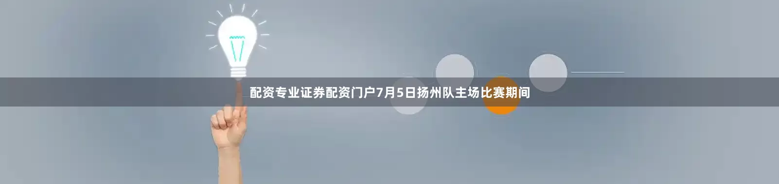 配资专业证券配资门户7月5日扬州队主场比赛期间
