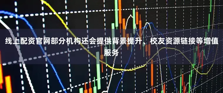 线上配资官网部分机构还会提供背景提升、校友资源链接等增值服务