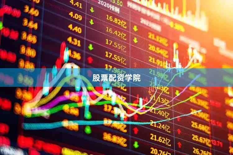 股票配资学院