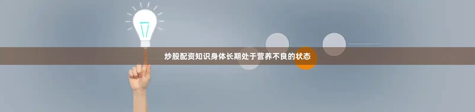 炒股配资知识身体长期处于营养不良的状态