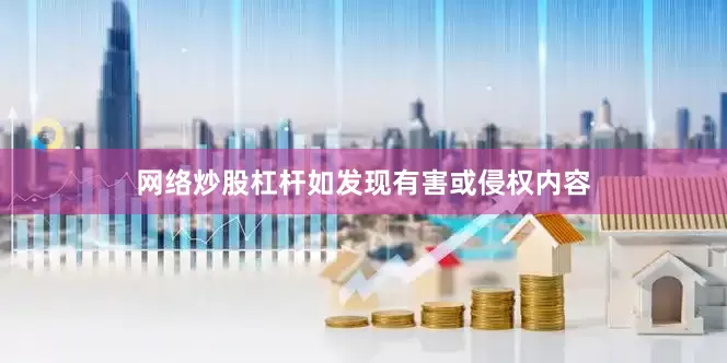 网络炒股杠杆如发现有害或侵权内容