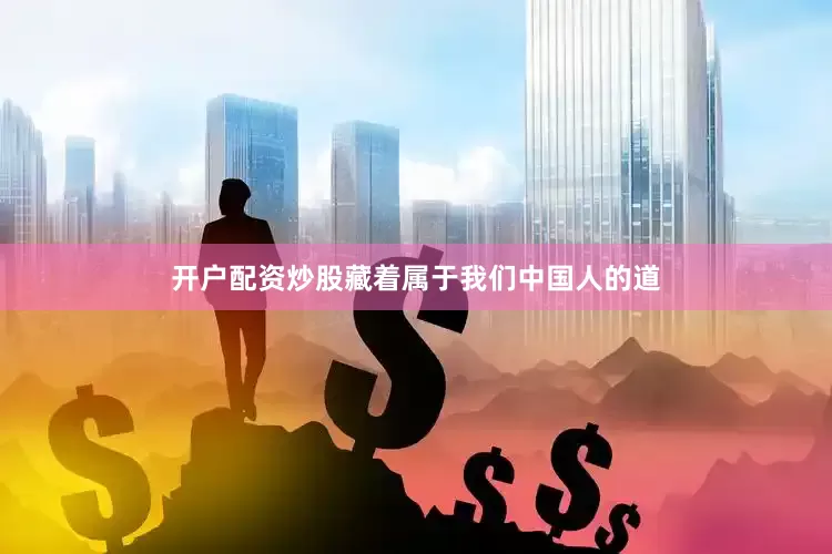 开户配资炒股藏着属于我们中国人的道
