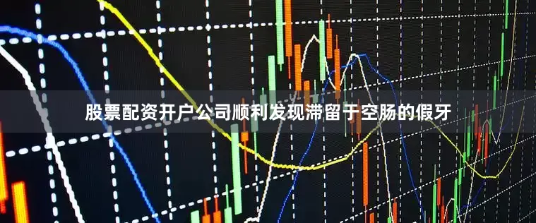股票配资开户公司顺利发现滞留于空肠的假牙