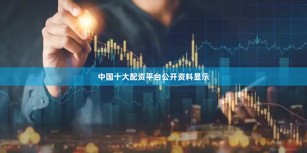 中国十大配资平台公开资料显示
