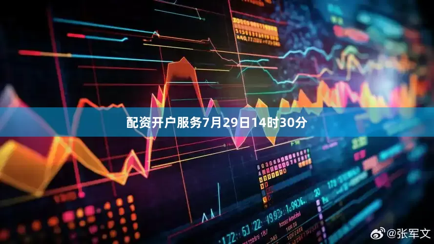 配资开户服务7月29日14时30分