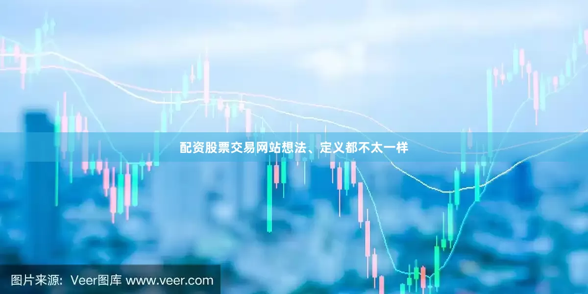 配资股票交易网站想法、定义都不太一样