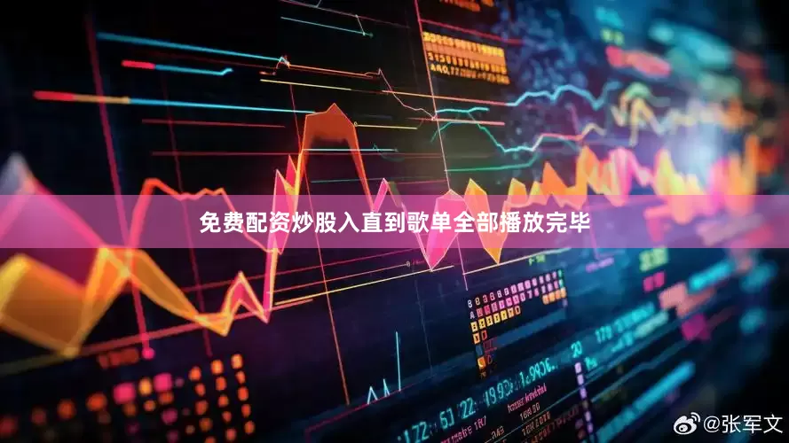 免费配资炒股入直到歌单全部播放完毕