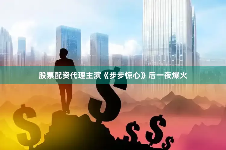 股票配资代理主演《步步惊心》后一夜爆火