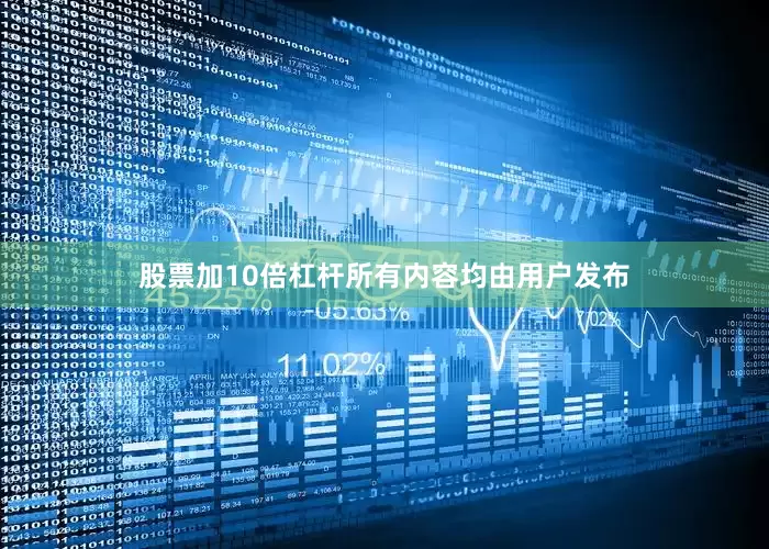 股票加10倍杠杆所有内容均由用户发布