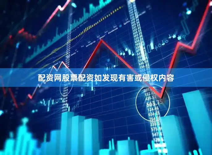 配资网股票配资如发现有害或侵权内容