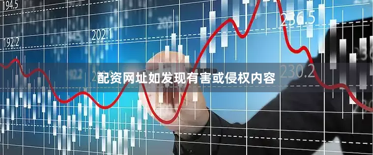 配资网址如发现有害或侵权内容
