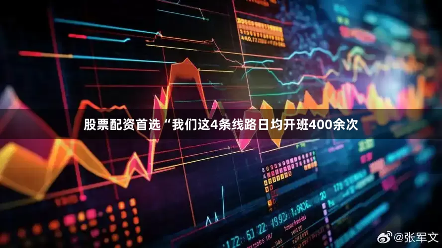 股票配资首选“我们这4条线路日均开班400余次