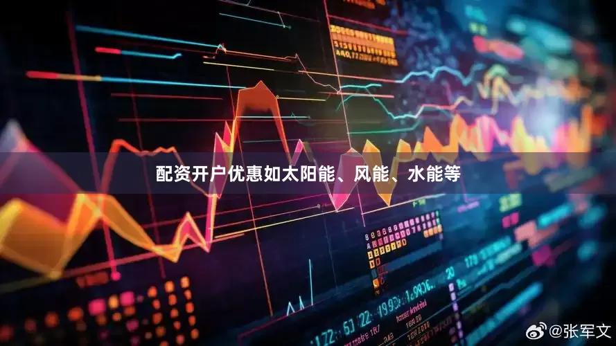 配资开户优惠如太阳能、风能、水能等