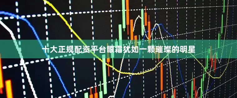十大正规配资平台眼霜犹如一颗璀璨的明星