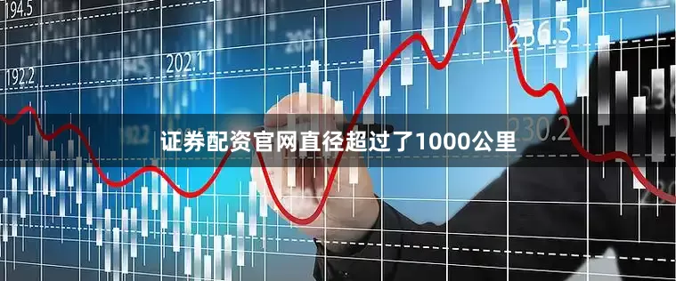 证券配资官网直径超过了1000公里