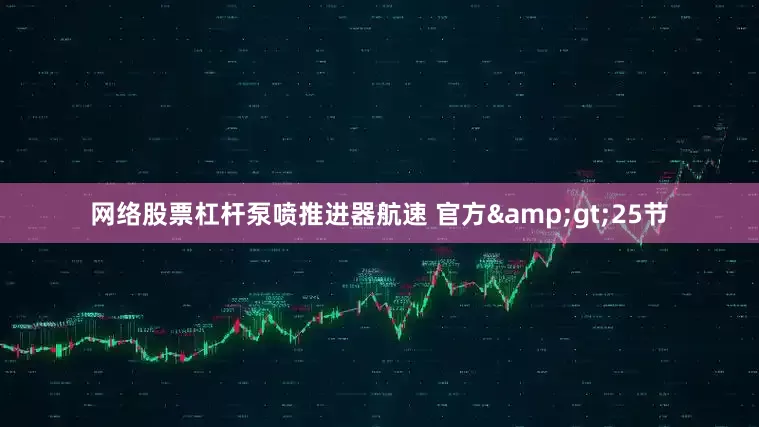 网络股票杠杆泵喷推进器航速 官方&gt;25节