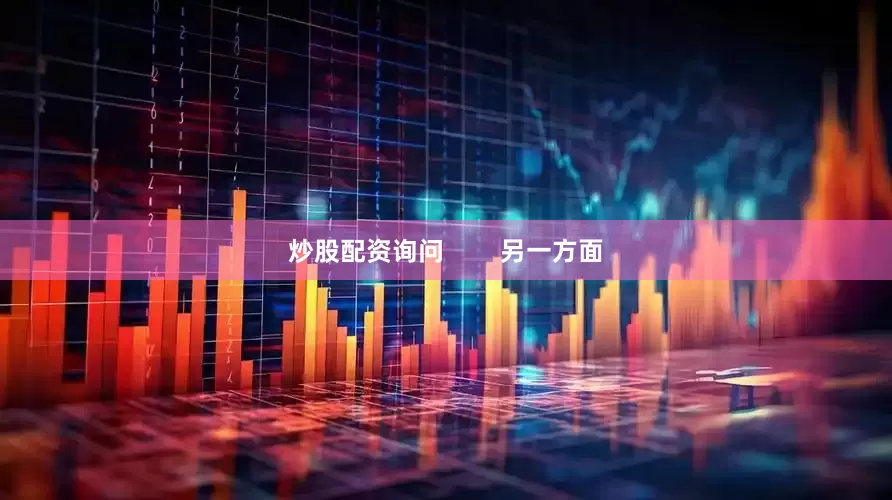炒股配资询问        另一方面