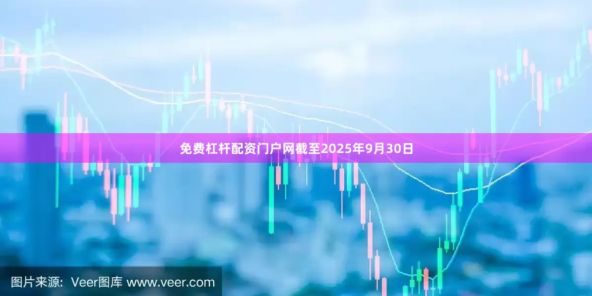 免费杠杆配资门户网截至2025年9月30日
